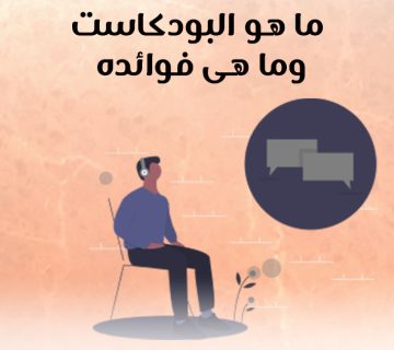 ما هو البودكاست؟ وما هي فوائده؟