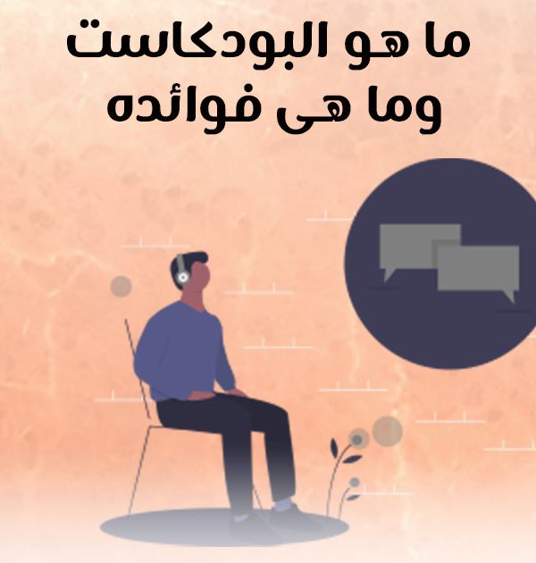 ما هو البودكاست؟ وما هي فوائده؟
