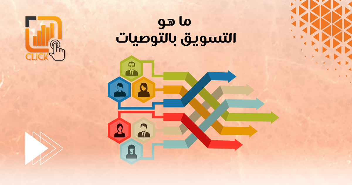 ما هو التسويق بالتوصيات؟
