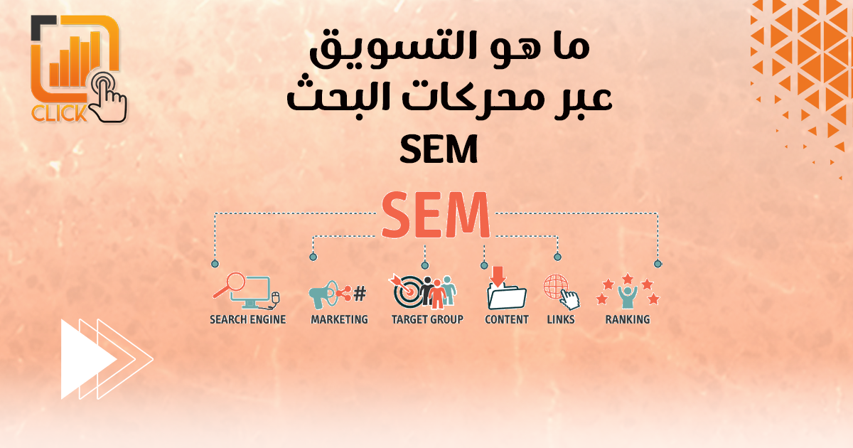 ما هو التسويق عبر محركات البحث SEM