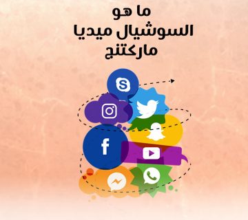 ما هو السوشيال ميديا ماركتنج