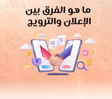 ما هو الفرق بين الإعلان والترويج؟
