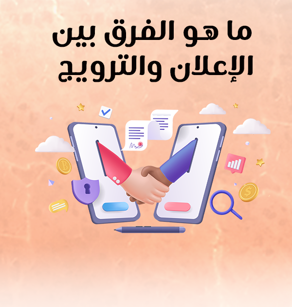 ما هو الفرق بين الإعلان والترويج؟