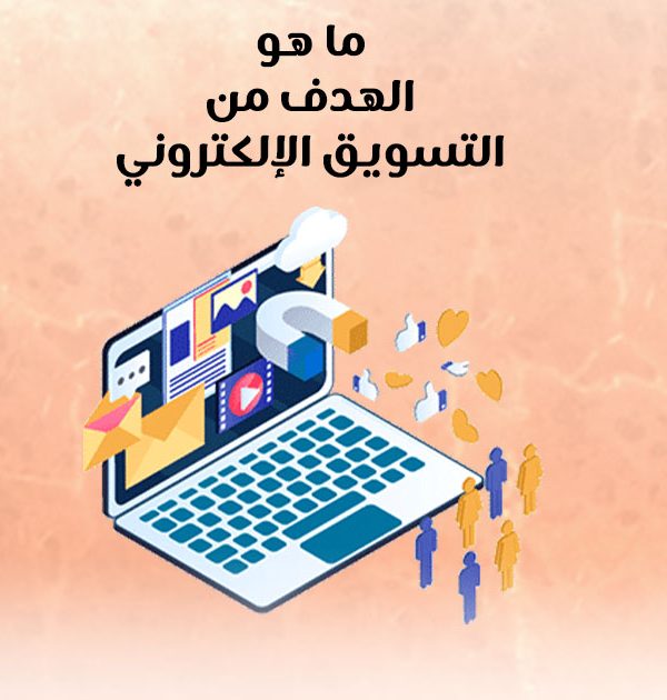 ما هو الهدف من التسويق الإلكتروني؟