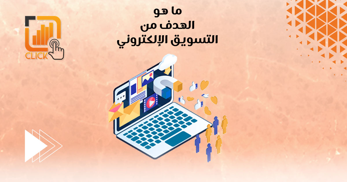 ما هو الهدف من التسويق الإلكتروني؟