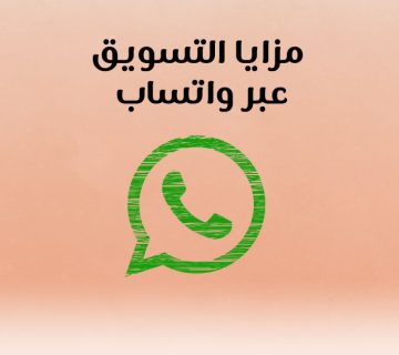 مزايا التسويق عبر واتساب