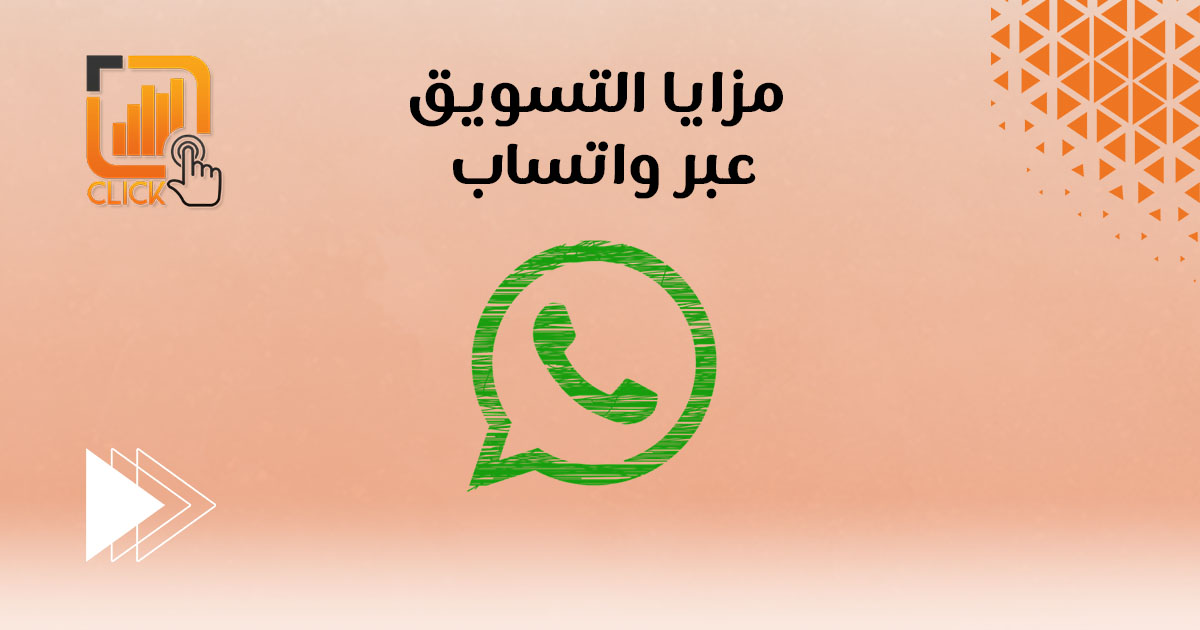مزايا التسويق عبر واتساب