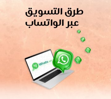 طرق التسويق عبر الواتساب