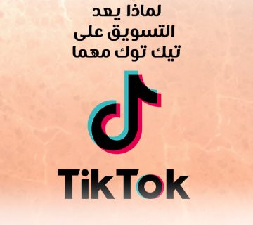 لماذا يعد التسويق على تيك توك مهمًا؟