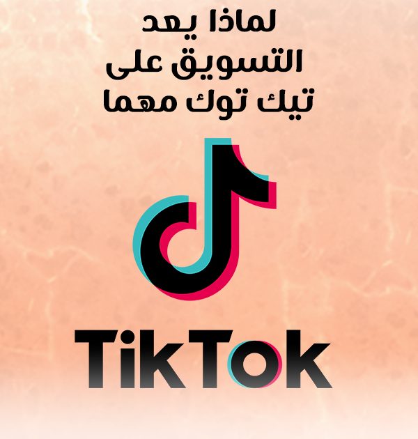لماذا يعد التسويق على تيك توك مهمًا؟