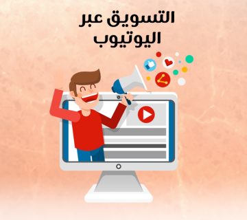 التسويق عبر اليوتيوب