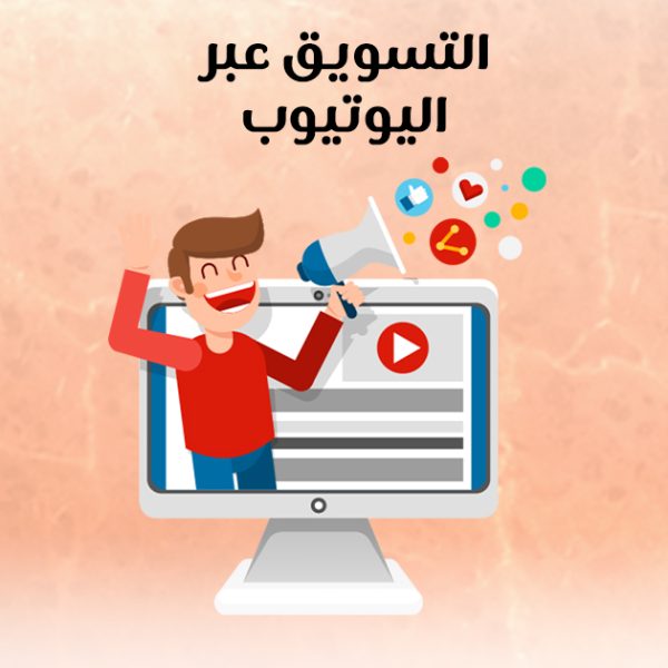 التسويق عبر اليوتيوب