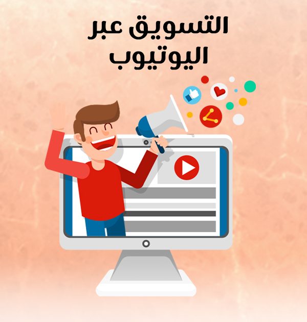 التسويق عبر اليوتيوب