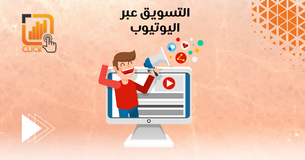 التسويق عبر اليوتيوب
