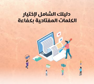 دليلك الشامل لاختيار الكلمات المفتاحية بكفاءة