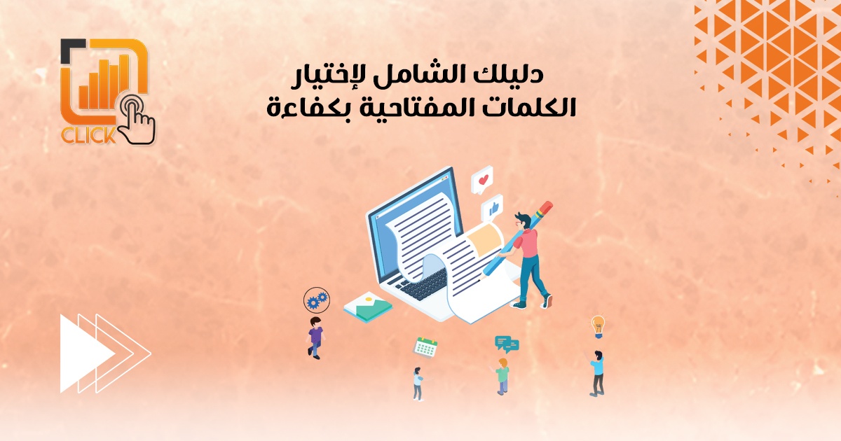 دليلك الشامل لاختيار الكلمات المفتاحية بكفاءة