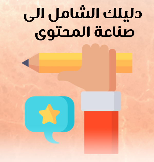 دليلك الشامل إلى صناعة المحتوى الرقمي 