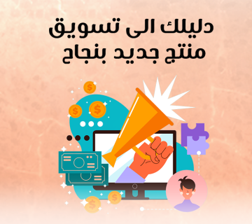دليلك إلى تسويق منتج جديد بنجاح