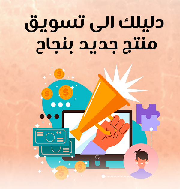 دليلك إلى تسويق منتج جديد بنجاح