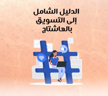 الدليل الشامل إلى التسويق بالهاشتاج
