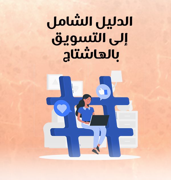 الدليل الشامل إلى التسويق بالهاشتاج