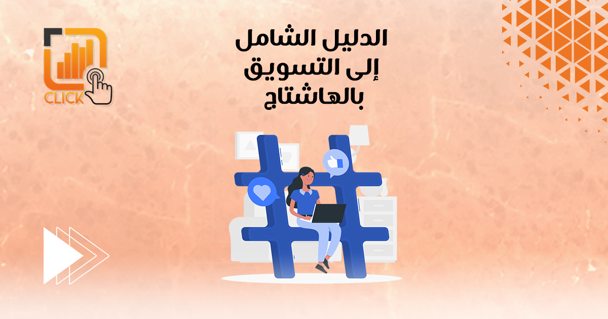 الدليل الشامل إلى التسويق بالهاشتاج