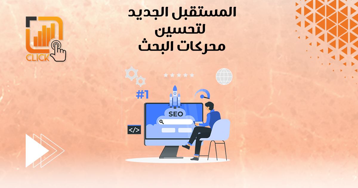 المستقبل الجديد لتحسين محركات البحث