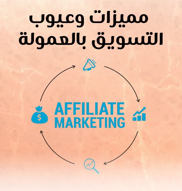 مميزات وعيوب التسويق بالعمولة