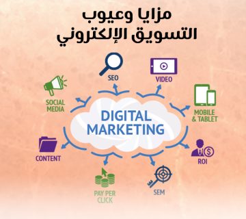 مزايا وعيوب التسويق الإلكتروني