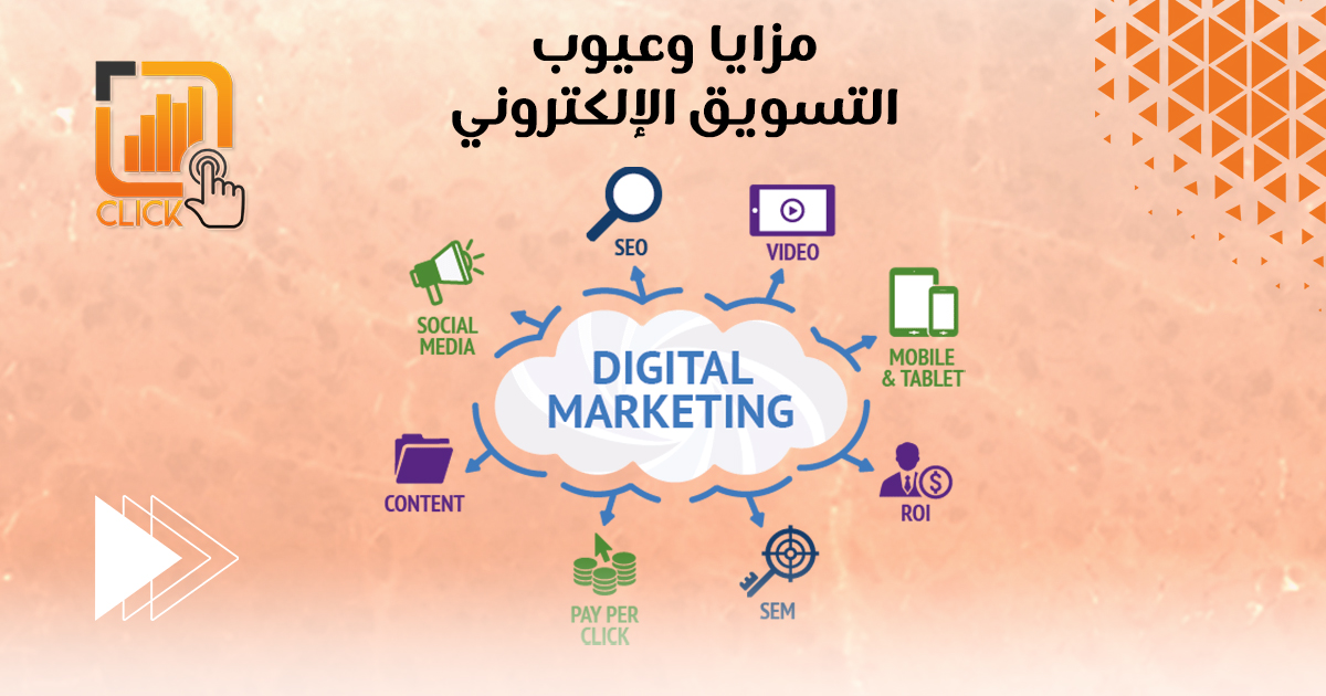 مزايا وعيوب التسويق الإلكتروني
