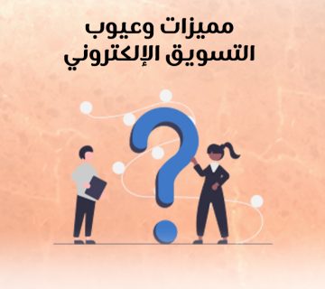 مميزات وعيوب التسويق الإلكتروني