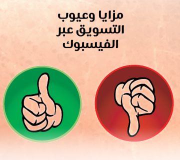 مزايا وعيوب التسويق عبر الفيسبوك