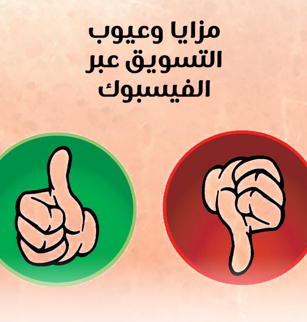 مزايا وعيوب التسويق عبر الفيسبوك