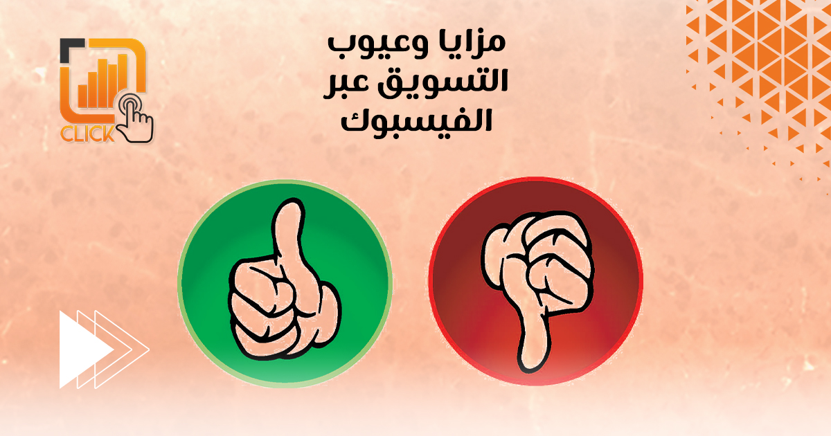 مزايا وعيوب التسويق عبر الفيسبوك