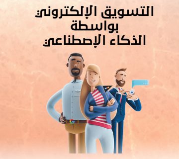 التسويق الإلكتروني بواسطة الذكاء الإصطناعي