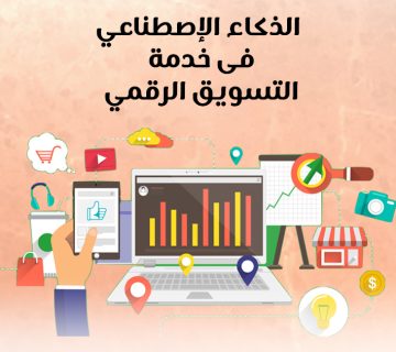 الذكاء الإصطناعي في خدمة التسويق الرقمي