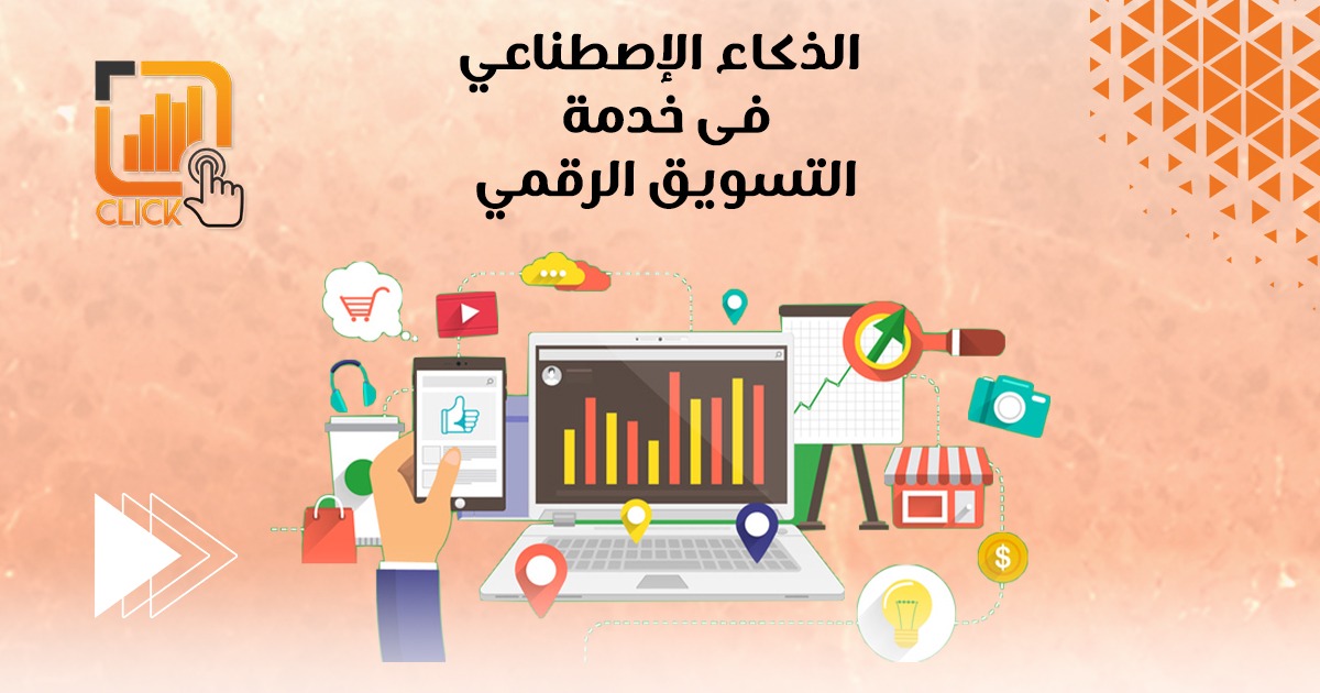 الذكاء الإصطناعي في خدمة التسويق الرقمي