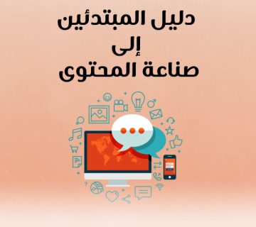 دليل المبتدئين إلى صناعة المحتوى