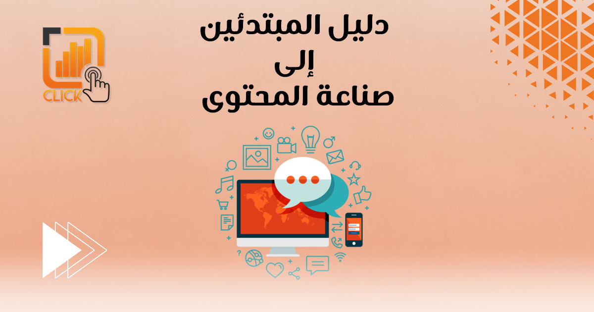 دليل المبتدئين إلى صناعة المحتوى