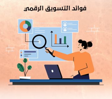 فوائد التسويق الرقمي