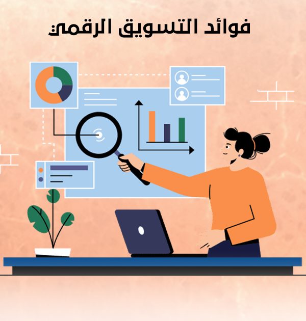 فوائد التسويق الرقمي