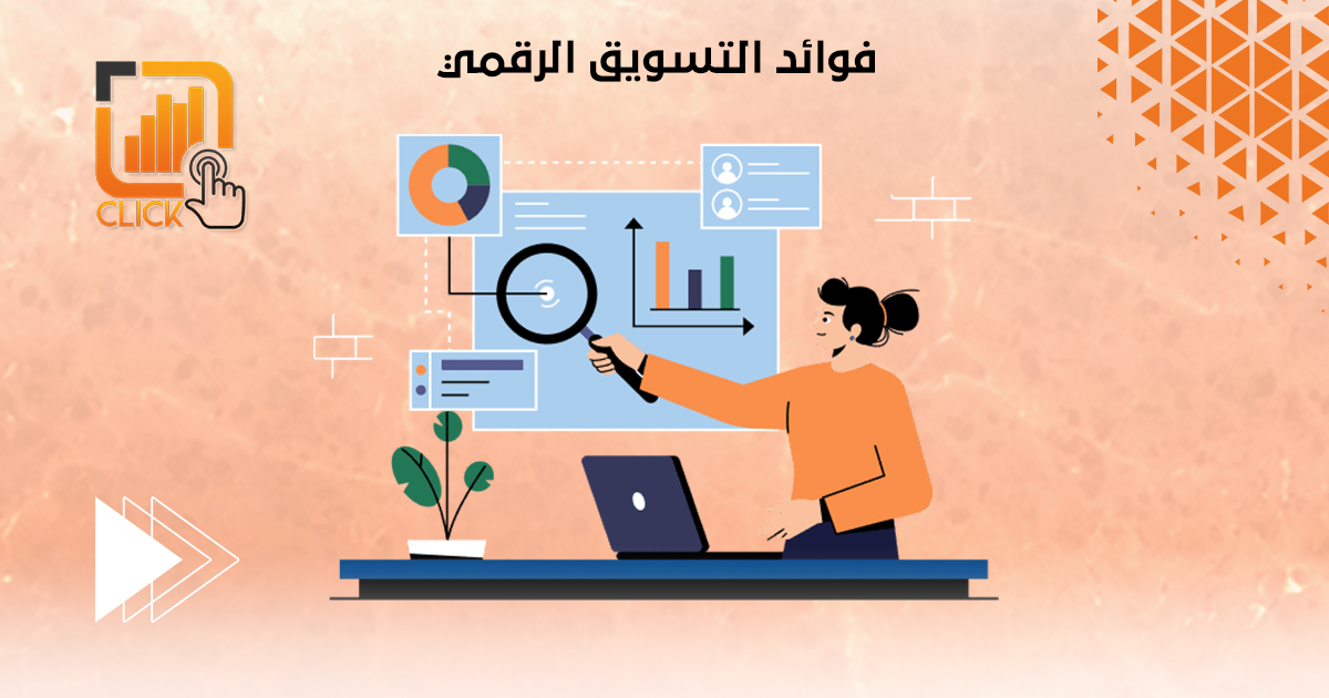 فوائد التسويق الرقمي
