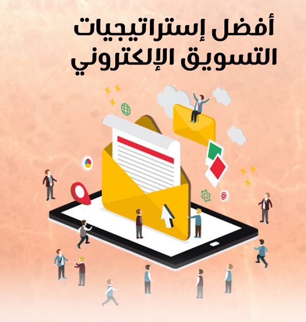 أفضل إستراتيجيات التسويق الإلكتروني