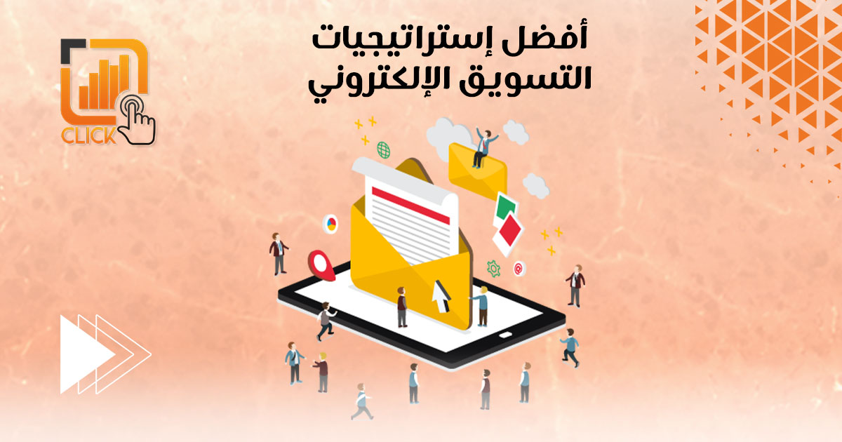 أفضل إستراتيجيات التسويق الإلكتروني