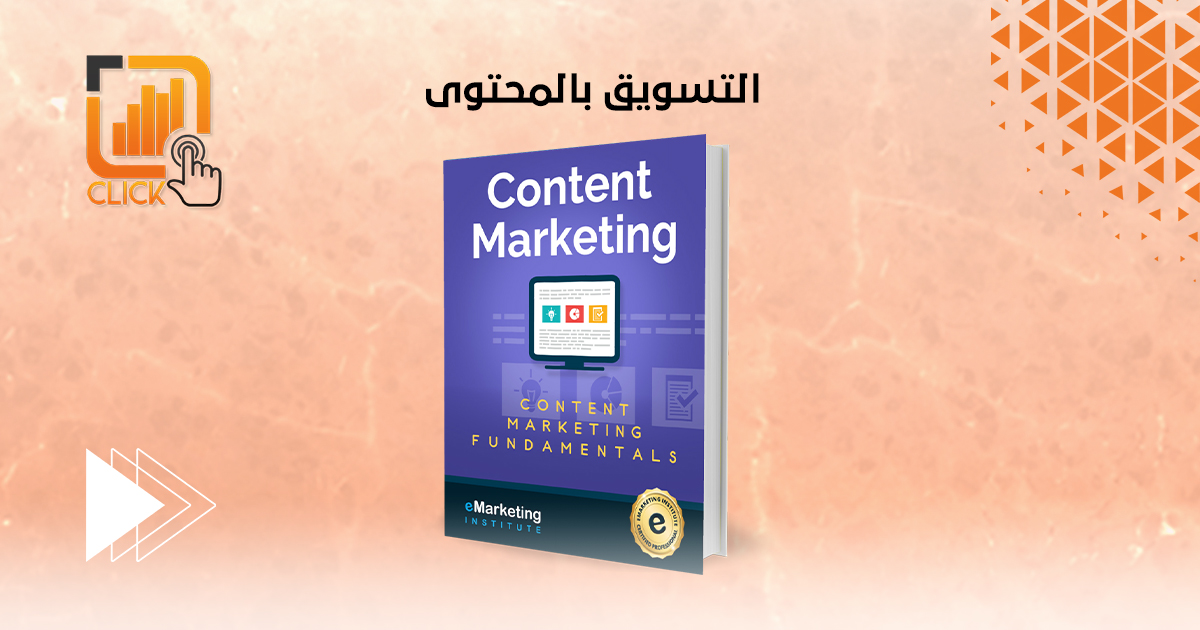 التسويق بالمحتوى