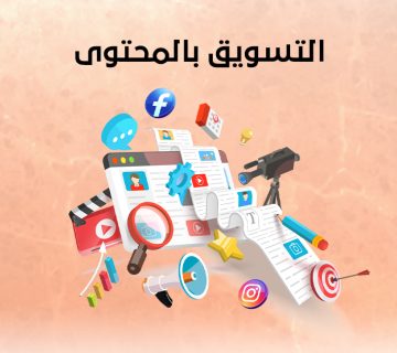 التسويق بالمحتوى