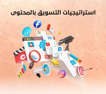 استراتيجيات التسويق بالمحتوى