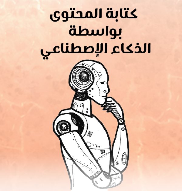 كتابة المحتوى بواسطة الذكاء الإصطناعي