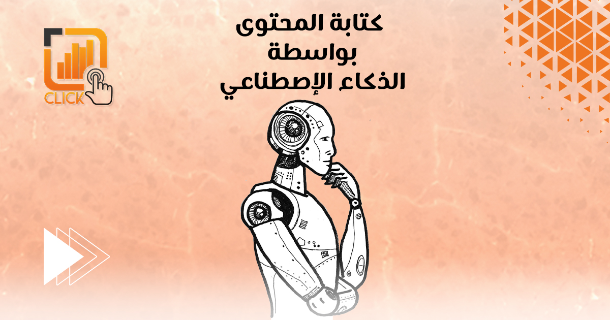 كتابة المحتوى بواسطة الذكاء الإصطناعي