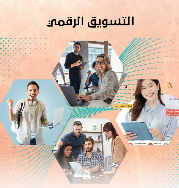 التسويق الرقمي